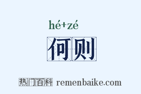 何则是什么意思的图片